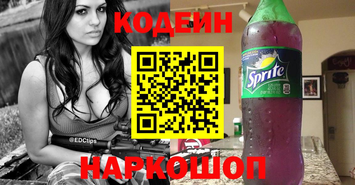 Codein Purple Drank  Codein Purple Drank  Волгодонск  Вход с VPN 