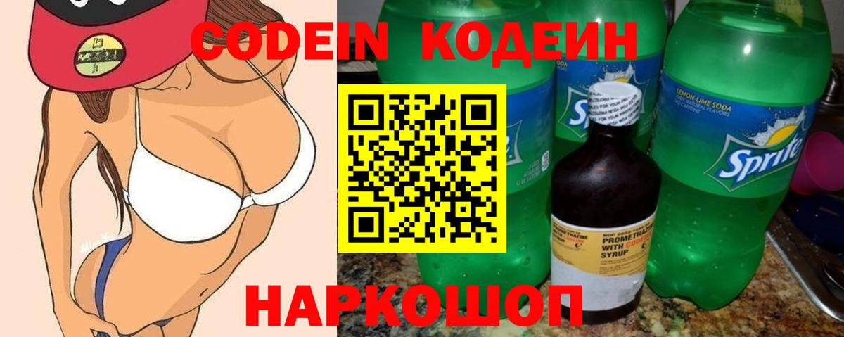 Кодеин напиток Lean (лин) Волгодонск